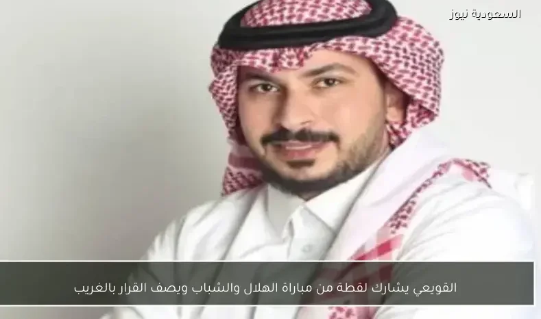 القويعي يشارك لقطة من مباراة الهلال والشباب ويصف القرار بالغريب