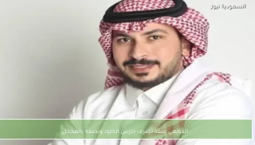 القويعي ينتقد تصرف حارس الخلود ويصفه بالمخجل