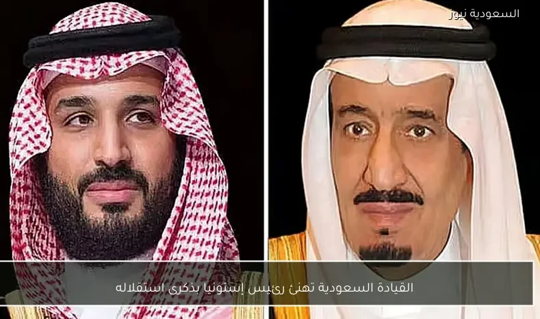 القيادة السعودية تهنئ رئيس إستونيا بذكرى استقلاله