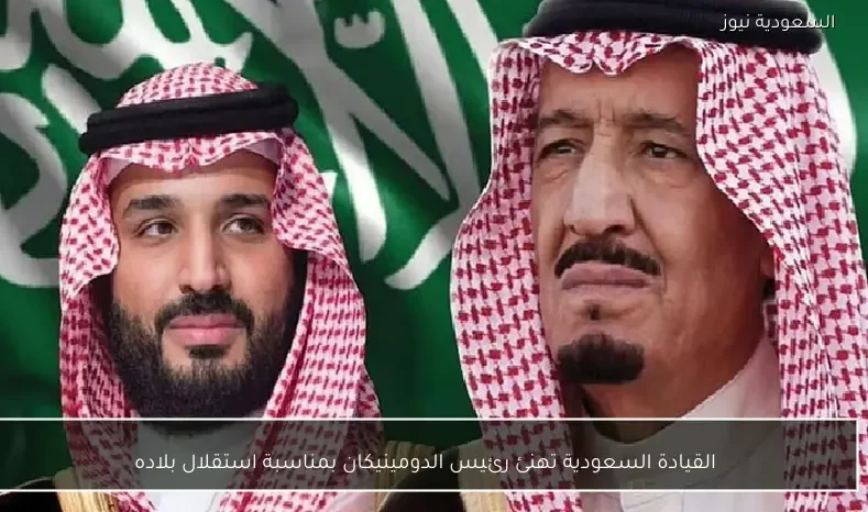 القيادة السعودية تهنئ رئيس الدومينيكان بمناسبة استقلال بلاده