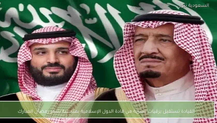 القيادة تستقبل برقيات تهنئة من قادة الدول الإسلامية بمناسبة شهر رمضان المبارك