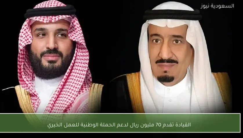 القيادة تقدم 70 مليون ريال لدعم الحملة الوطنية للعمل الخيري