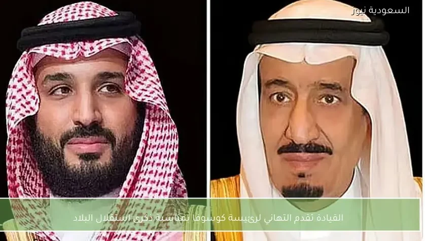 القيادة تقدم التهاني لرئيسة كوسوفا بمناسبة ذكرى استقلال البلاد