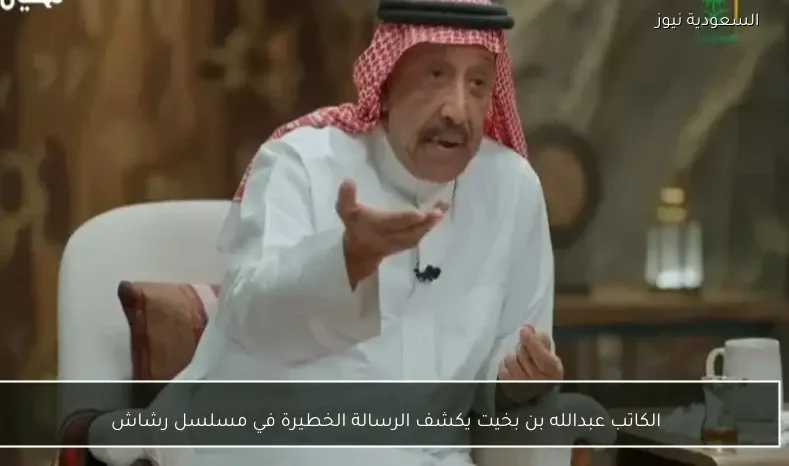 الكاتب عبدالله بن بخيت يكشف الرسالة الخطيرة في مسلسل رشاش