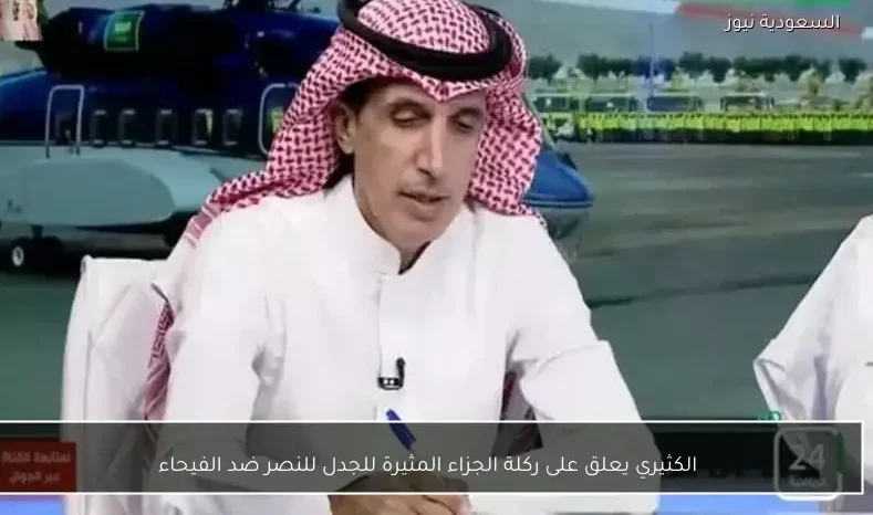 الكثيري يعلق على ركلة الجزاء المثيرة للجدل للنصر ضد الفيحاء