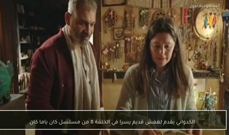 الكدواني يقدم لعفش قديم يسرا في الحلقة 8 من مسلسل كان ياما كان
