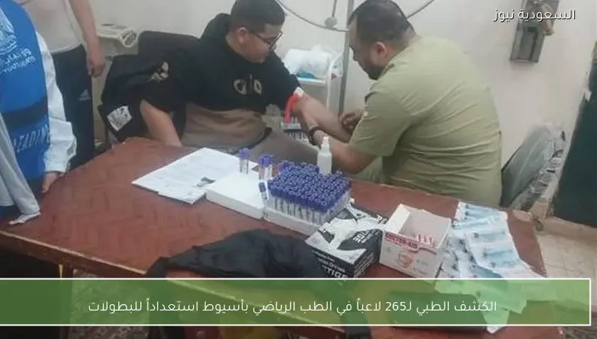 الكشف الطبي لـ265 لاعباً في الطب الرياضي بأسيوط استعداداً للبطولات