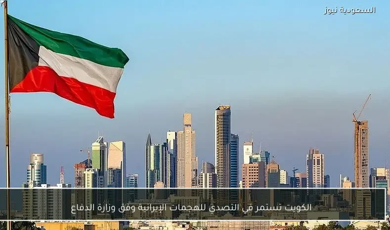 الكويت تستمر في التصدي للهجمات الإيرانية وفق وزارة الدفاع