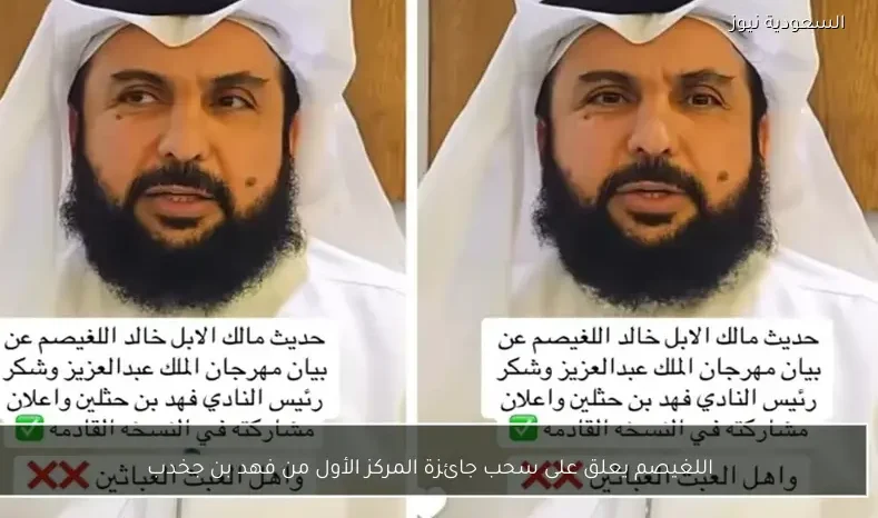 اللغيصم يعلق على سحب جائزة المركز الأول من فهد بن جخدب