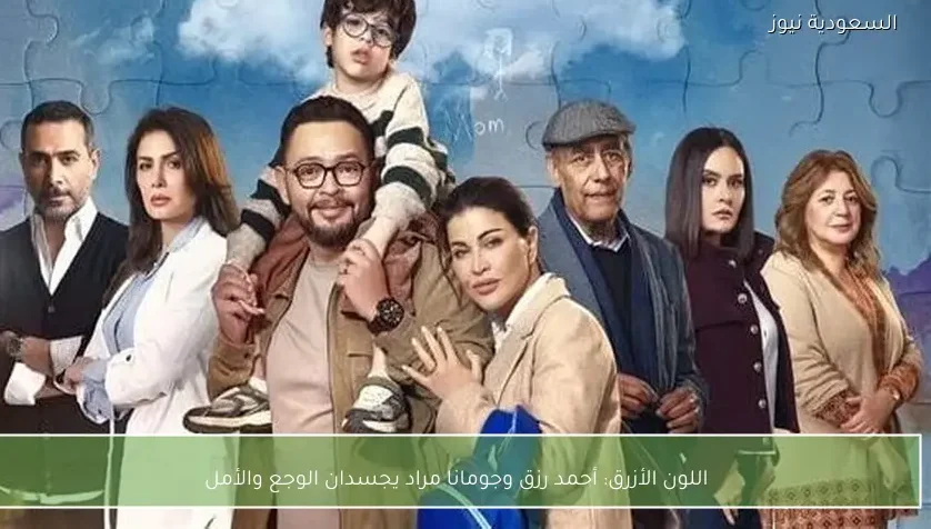 اللون الأزرق: أحمد رزق وجومانا مراد يجسدان الوجع والأمل