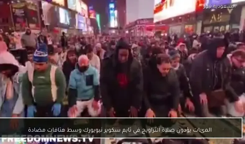 المئات يؤدون صلاة التراويح في تايم سكوير نيويورك وسط هتافات مضادة