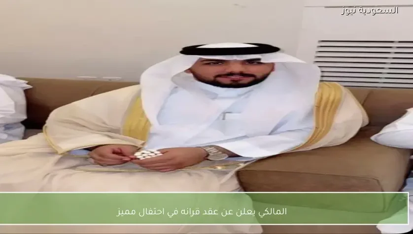 المالكي يعلن عن عقد قرانه في احتفال مميز