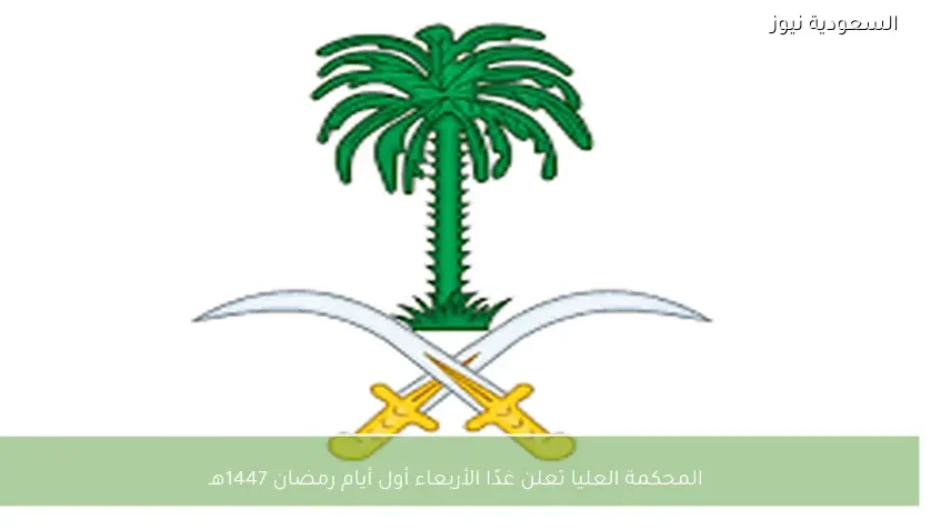 المحكمة العليا تعلن غدًا الأربعاء أول أيام رمضان 1447هـ