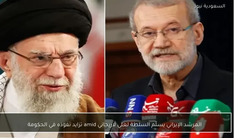 المرشد الإيراني يسلّم السلطة لعلي لاريجاني وسط تزايد نفوذه في الحكومة