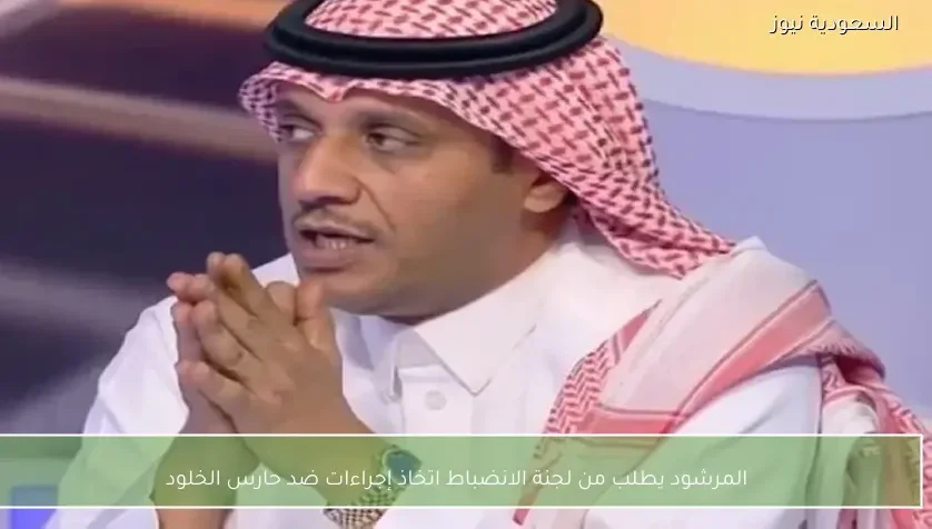 المرشود يطلب من لجنة الانضباط اتخاذ إجراءات ضد حارس الخلود