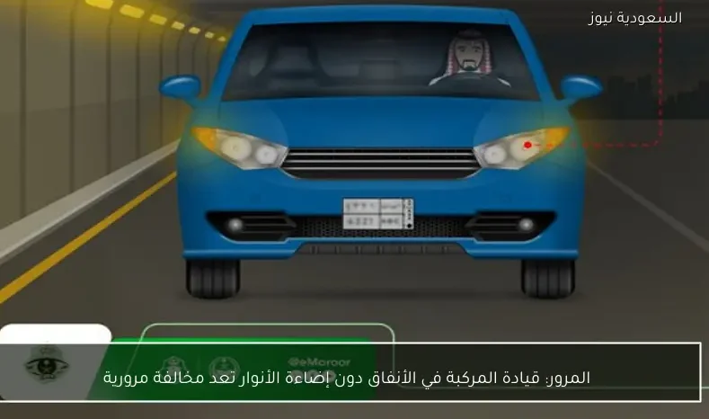 المرور: قيادة المركبة في الأنفاق دون إضاءة الأنوار تعد مخالفة مرورية