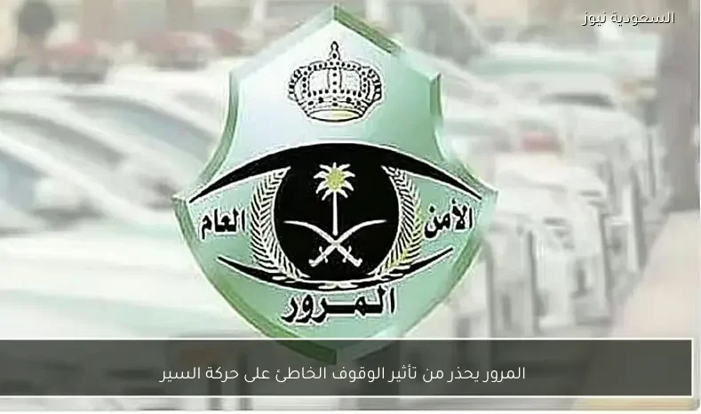 المرور يحذر من تأثير الوقوف الخاطئ على حركة السير