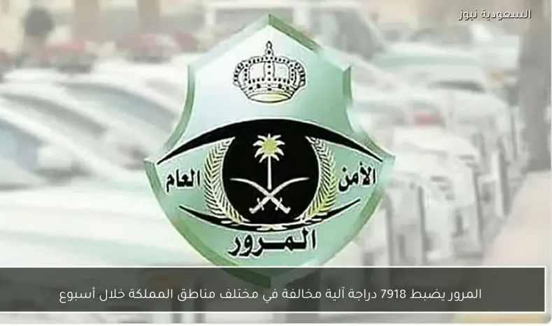 المرور يضبط 7918 دراجة آلية مخالفة في مختلف مناطق المملكة خلال أسبوع