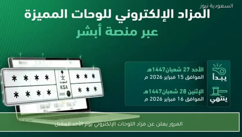 المرور يعلن عن مزاد اللوحات الإلكتروني يوم الأحد المقبل