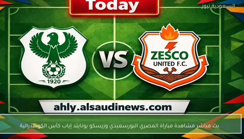 بث مباشر مشاهدة مباراة المصري البورسعيدي وزيسكو يونايتد إياب كأس الكونفدرالية