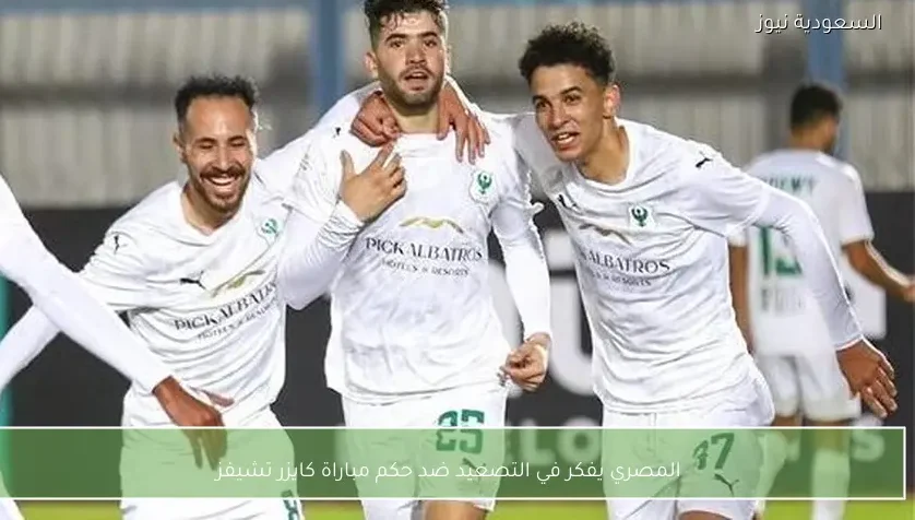 المصري يفكر في التصعيد ضد حكم مباراة كايزر تشيفز