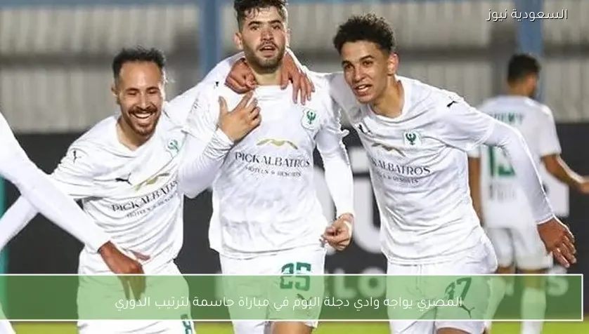 المصري يواجه وادي دجلة اليوم في مباراة حاسمة لترتيب الدوري