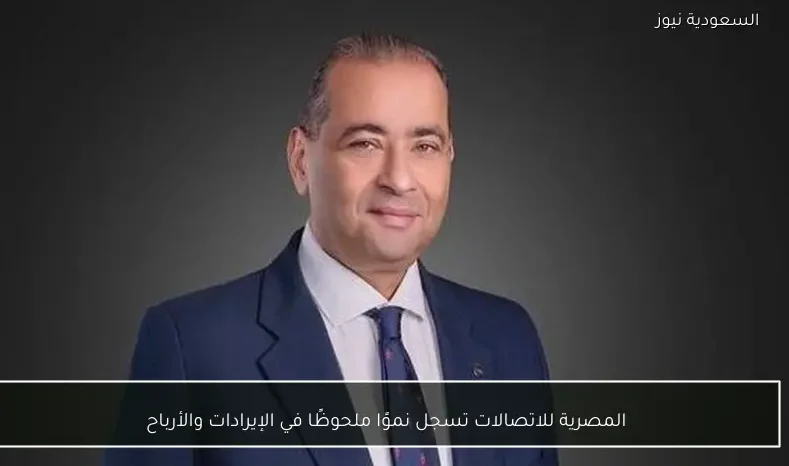 المصرية للاتصالات تسجل نموًا ملحوظًا في الإيرادات والأرباح