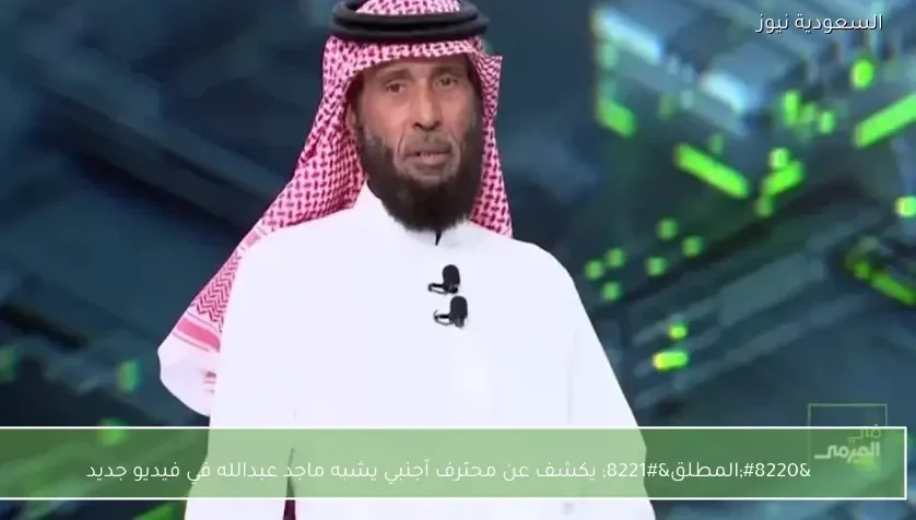 “المطلق” يكشف عن محترف أجنبي يشبه ماجد عبدالله في فيديو جديد