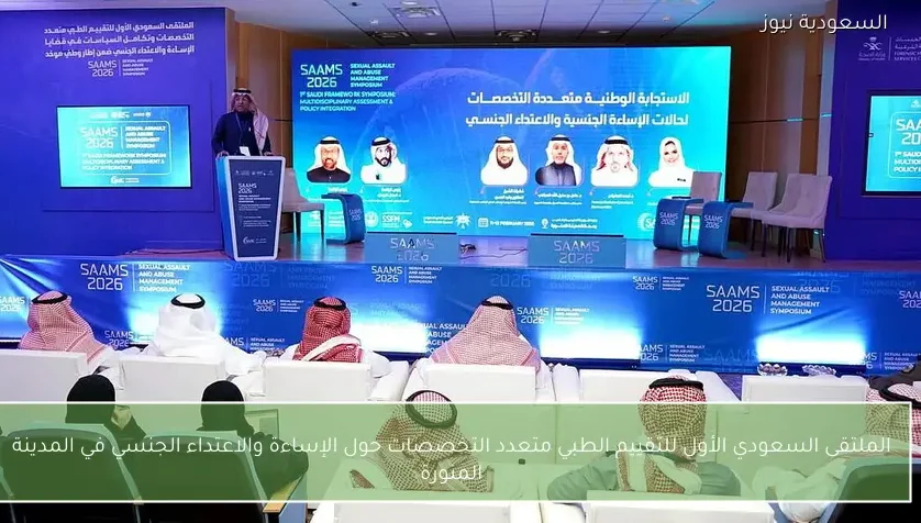 الملتقى السعودي الأول للتقييم الطبي متعدد التخصصات حول الإساءة والاعتداء الجنسي في المدينة المنورة