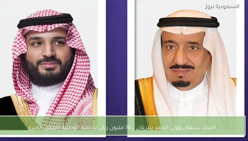 الملك سلمان وولي العهد يتبرعان بـ 70 مليون ريال للحملة الوطنية للعمل الخيري