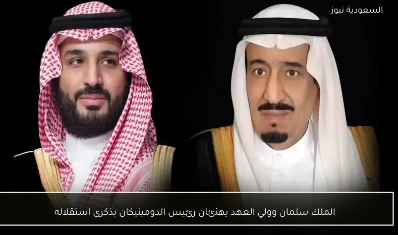 الملك سلمان وولي العهد يهنئان رئيس الدومينيكان بذكرى استقلاله