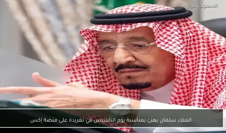 الملك سلمان يهنئ بمناسبة يوم التأسيس في تغريدة على منصة إكس