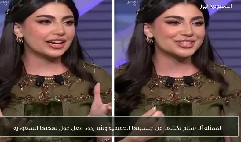 الممثلة آلا سالم تكشف عن جنسيتها الحقيقية وتثير ردود فعل حول لهجتها السعودية