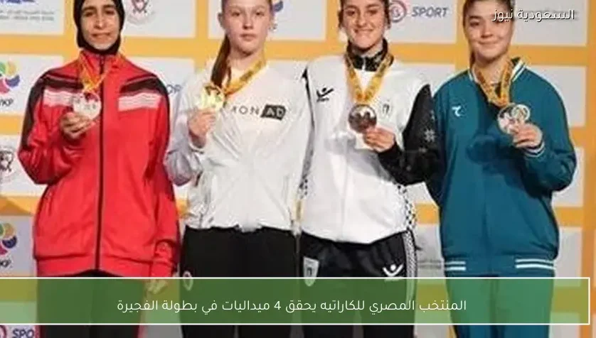 المنتخب المصري للكاراتيه يحقق 4 ميداليات في بطولة الفجيرة