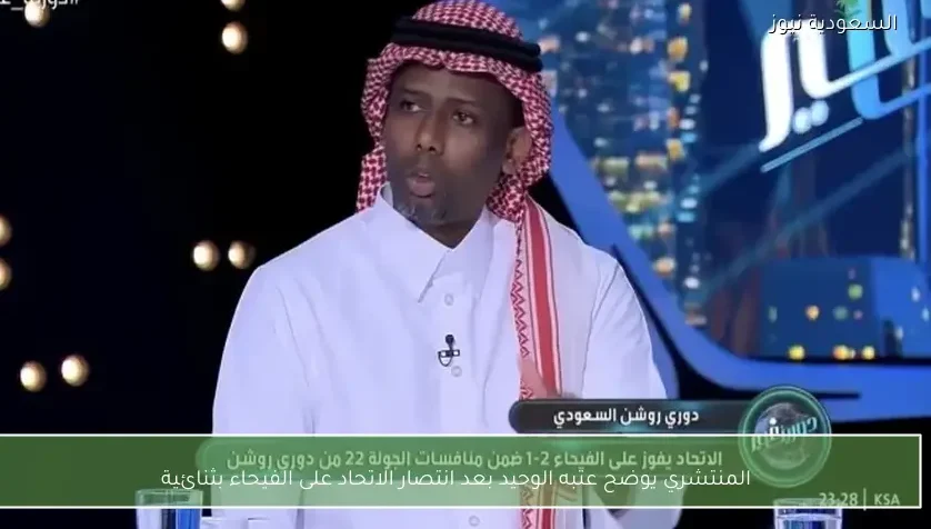 المنتشري يوضح عتبه الوحيد بعد انتصار الاتحاد على الفيحاء بثنائية