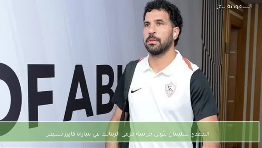 المهدي سليمان يتولى حراسة مرمى الزمالك في مباراة كايرز تشيفز