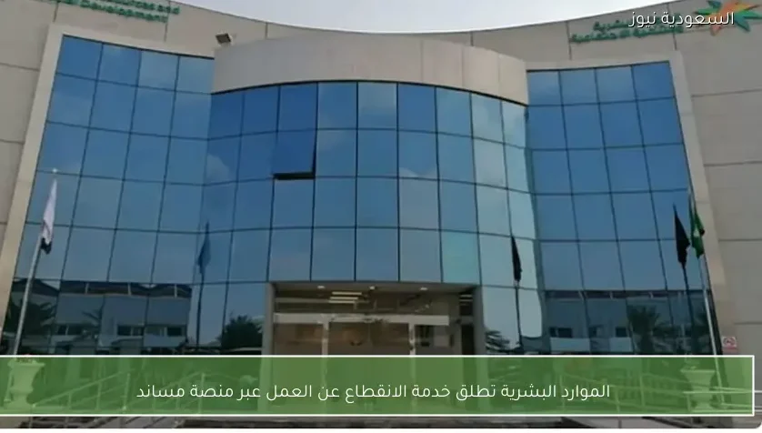 الموارد البشرية تطلق خدمة الانقطاع عن العمل عبر منصة مساند