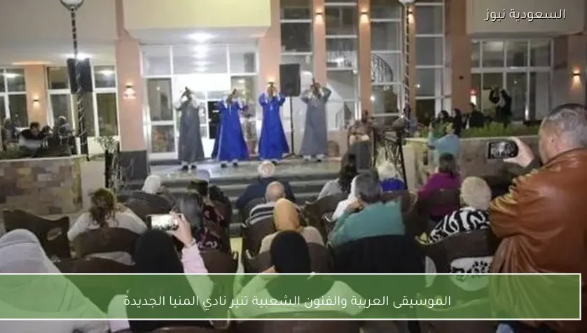 الموسيقى العربية والفنون الشعبية تنير نادي المنيا الجديدة