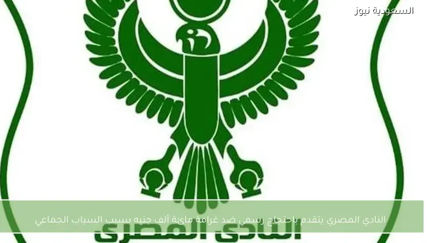 النادي المصري يتقدم باحتجاج رسمي ضد غرامة مائة ألف جنيه بسبب السباب الجماعي