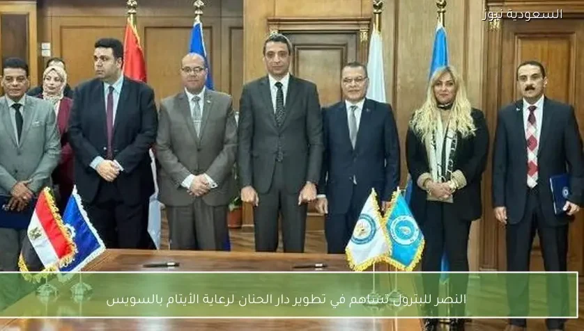 النصر للبترول تساهم في تطوير دار الحنان لرعاية الأيتام بالسويس