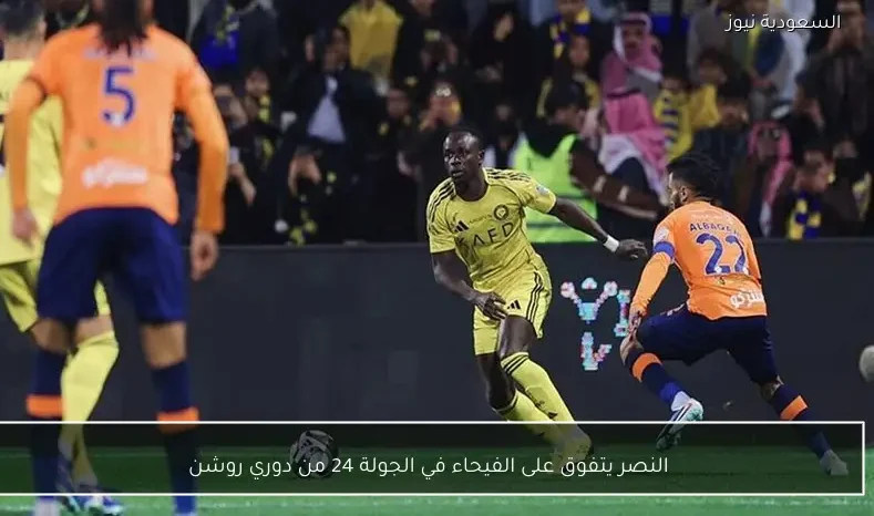 النصر يتفوق على الفيحاء في الجولة 24 من دوري روشن