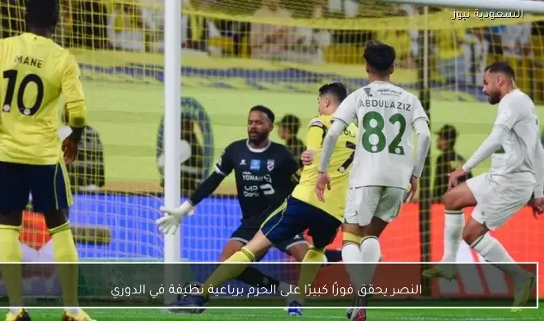 النصر يحقق فوزًا كبيرًا على الحزم برباعية نظيفة في الدوري