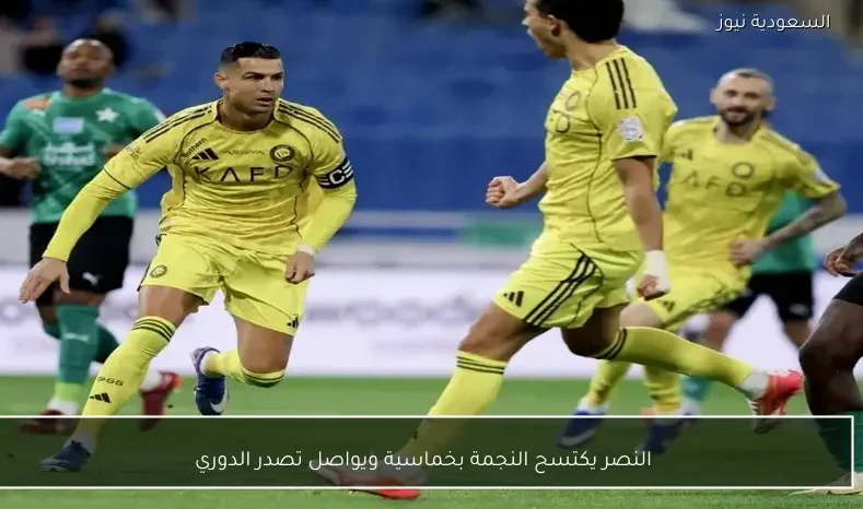 النصر يكتسح النجمة بخماسية ويواصل تصدر الدوري