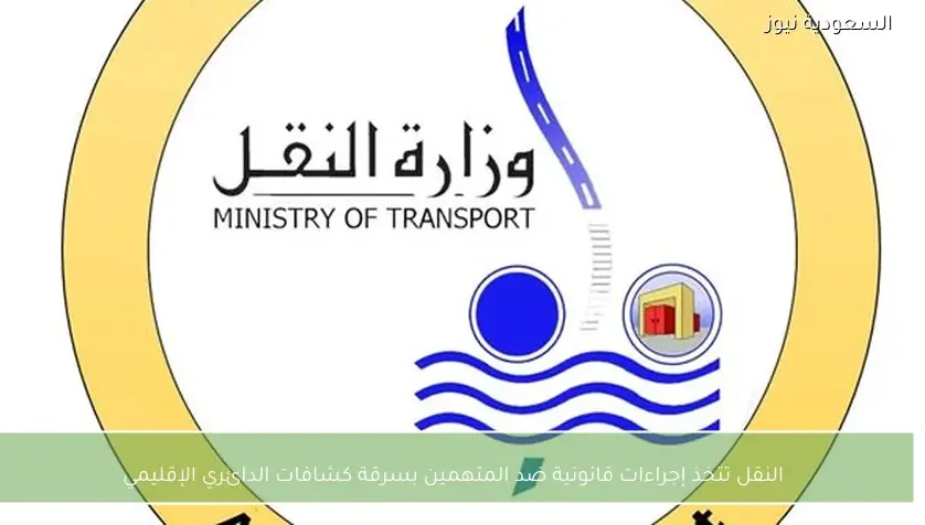 النقل تتخذ إجراءات قانونية ضد المتهمين بسرقة كشافات الدائري الإقليمي