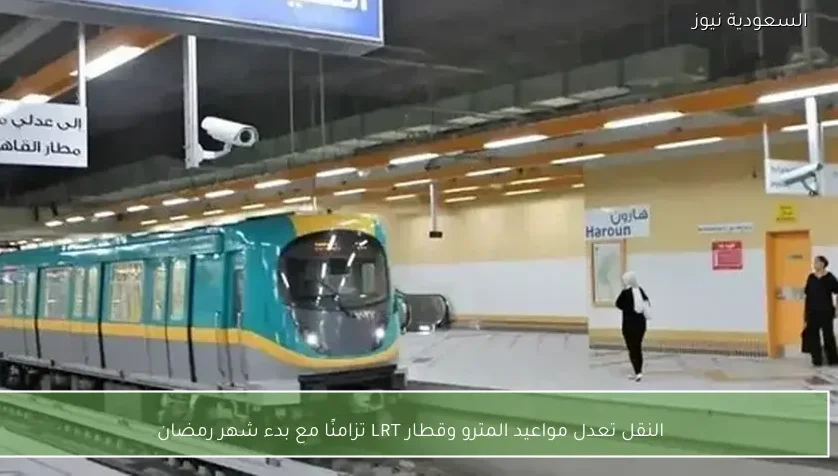 النقل تعدل مواعيد المترو وقطار LRT تزامنًا مع بدء شهر رمضان