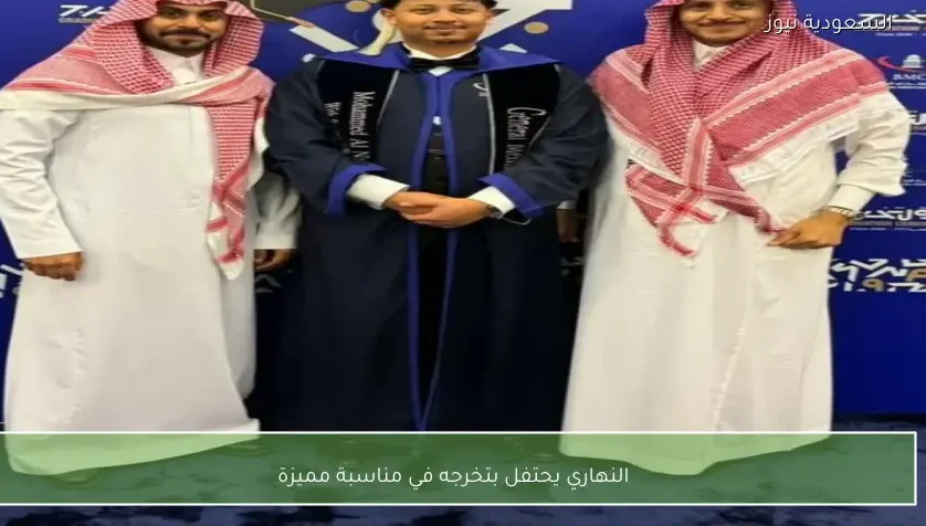 النهاري يحتفل بتخرجه في مناسبة مميزة