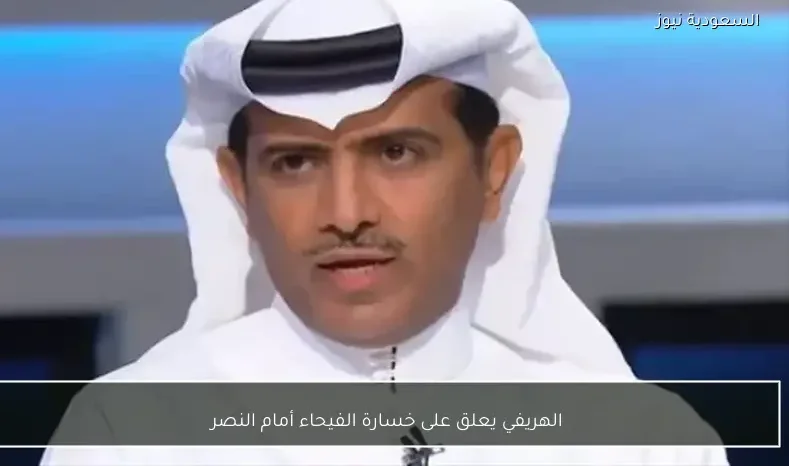 الهريفي يعلق على خسارة الفيحاء أمام النصر