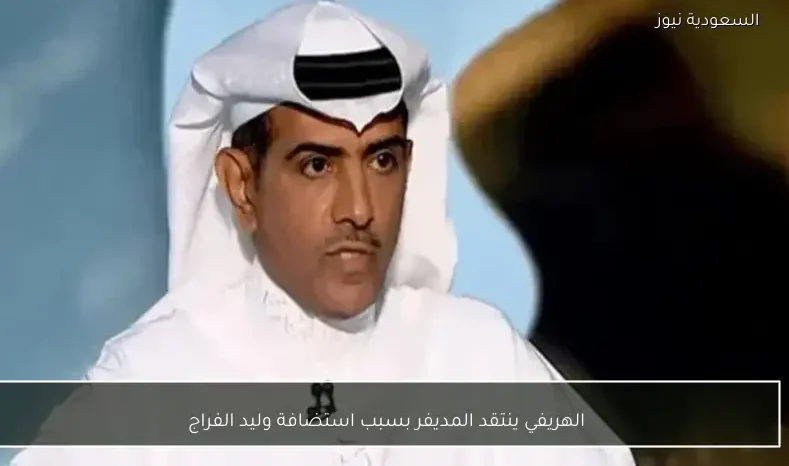 الهريفي ينتقد المديفر بسبب استضافة وليد الفراج