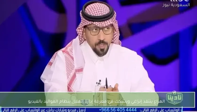 الهزاع ينتقد إنزاغي ويشكك في معرفة إدارة الهلال بنظام المواليد بالفيديو