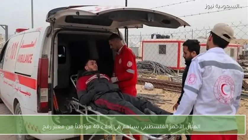 الهلال الأحمر الفلسطيني يساهم في إجلاء 40 مواطناً من معبر رفح